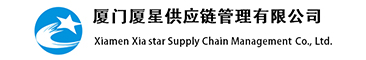廈門(mén)廈星供應(yīng)鏈管理有限公司